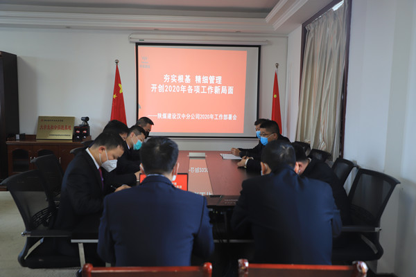 陕煤建设汉中分公司召开2020年工作部署及疫情防控专题会议