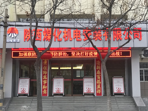 陕煤建设机电安装公司:全力以赴疫情防控,有序部署复工生产