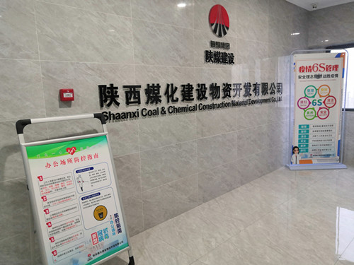 陕煤建设物资公司战“疫”进行时