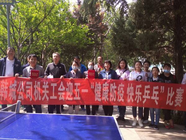 陕煤建设韩城分公司“庆五一”职工活动精彩纷呈