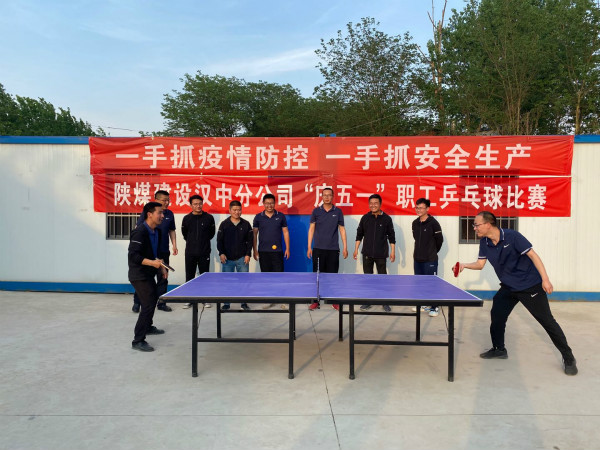 汉中分公司举办庆“五一”乒乓球比赛活动