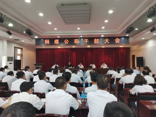 陕煤建设铜煤公司与铜川分公司整合运营