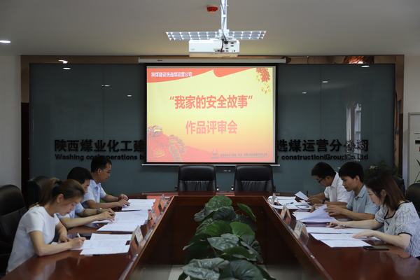 陕煤建设洗选煤运营公司“我家的安全故事”作品征集活动圆满收官