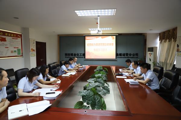 陕煤建设洗选煤运营公司召开《经营能力是建筑国企的关键》专题研讨会