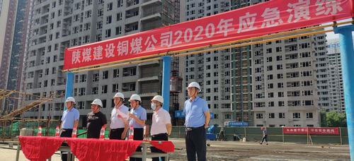 陕煤建设铜煤公司组织开展2020年安全生产月应急演练活动