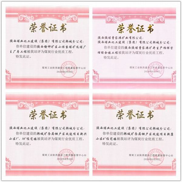 喜讯!陕煤建设韩城分公司四项工程荣获“煤炭行业优质工程”荣誉称号