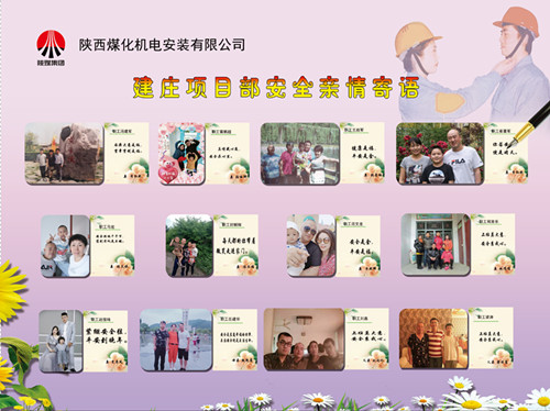 陕煤建设机电安装公司：安全亲情寄语，守护幸福路