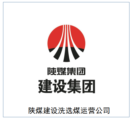 30 秒认识陕煤建设洗选煤运营公司