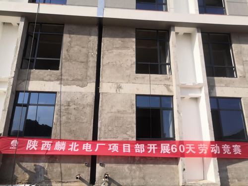陕煤建设铜煤公司陕能麟北电厂项目掀起大干60天劳动竞赛热潮