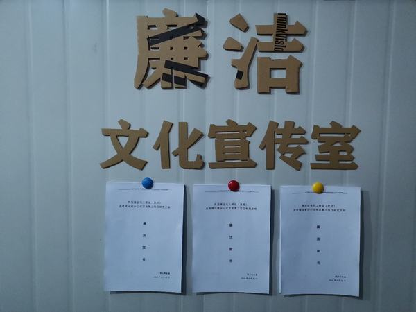 陕煤建设洗选煤运营公司安装第三项目部党支部：强教育 多提醒 牢筑廉洁防护提