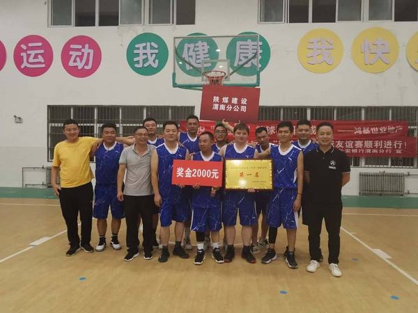 陕煤建设渭南分公司夺得渭南市临渭区主城区质安站2020年 “安全杯”友谊篮球赛