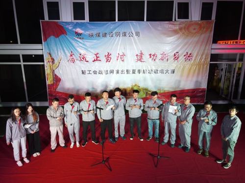 陕煤建设铜煤公司第十六项目部举办职工“卡拉OK”歌唱大赛