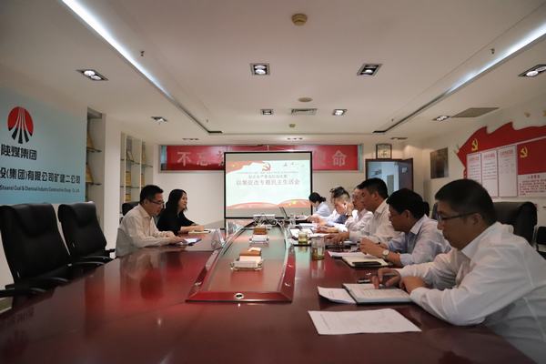 陕煤建设矿建二公司召开“以案促改”专题民主生活会