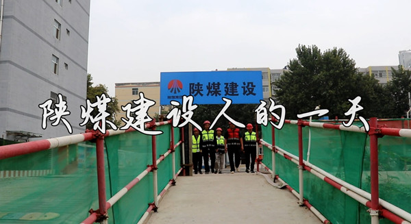 【陕煤建设人的一天】二：澄合分公司