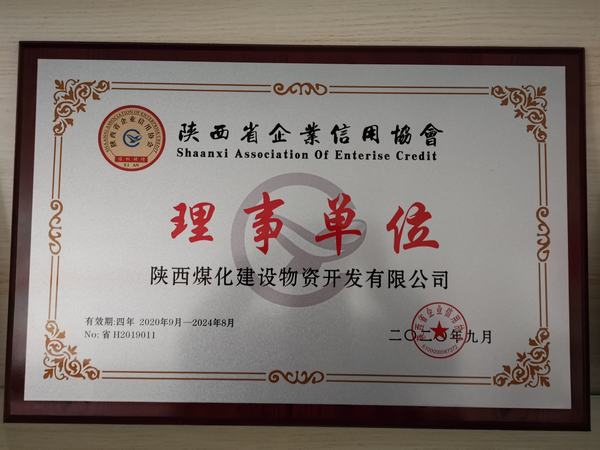 陕煤建设物资公司荣获“陕西省信用企业理事单位”称号