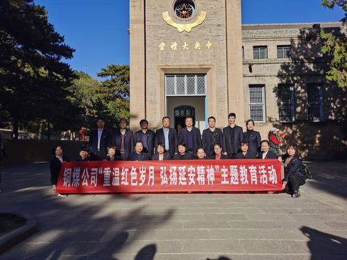 陕煤建设铜煤公司开展“重温红色岁月 弘扬延安精神”主题教育活动