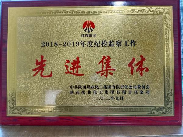 陕煤建设澄合分公司荣获陕煤集团2018-2019年度纪检监察工作“先进集体”称号