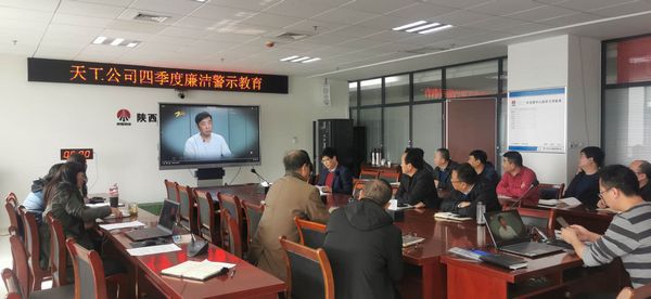 陕煤建设天工公司坚持廉政教育不断线，筑牢廉洁思想防线