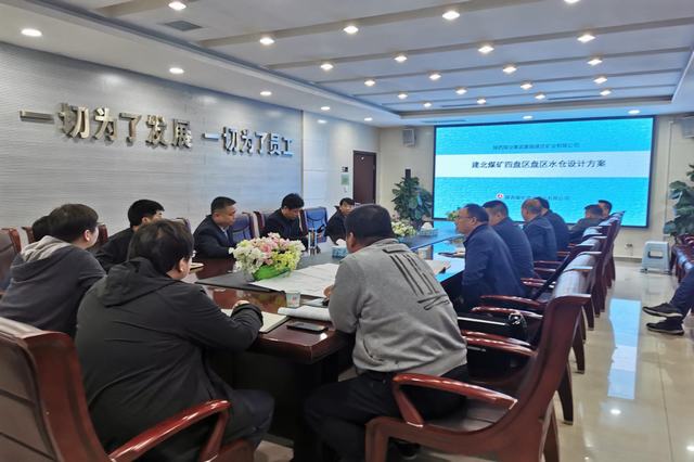 设计研究院:建庄矿业公司建北煤矿四盘区水仓设计方案汇报圆满完成