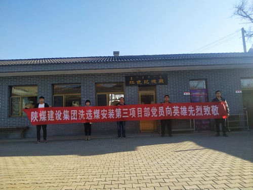 陕煤建设洗选煤运营公司安装第三党支部开展“组织瞻仰、凭吊先烈”爱国实践教育活动