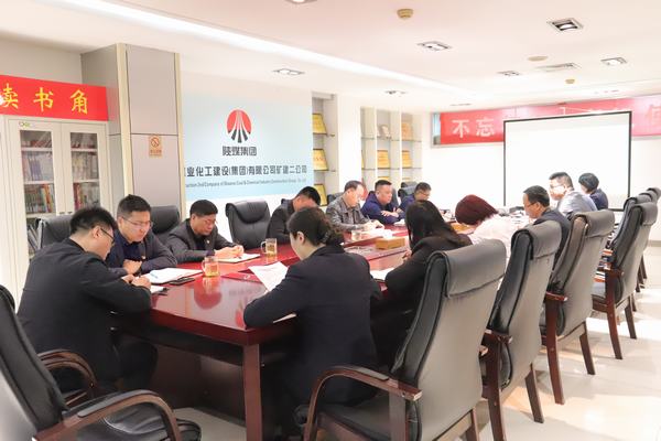 陕煤建设矿建二公司专题会议推进年末岁尾工作