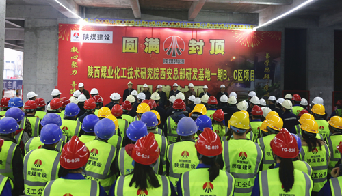 陕煤技术研究院西安总部研发基地项目一期BC区主体顺利封顶
