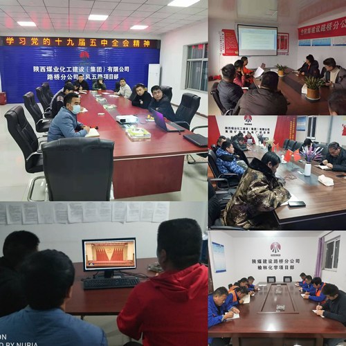 陕煤建设路桥分公司学深悟透持续学习十九届五中全会精神