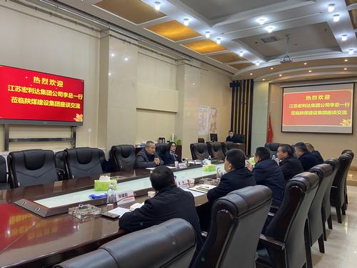 江苏宏利达集团公司赴陕煤建设交流座谈
