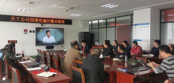 陕煤建设天工公司重申“双节”廉洁纪律,筑牢廉洁“防火墙”