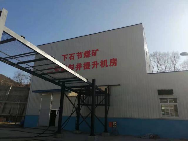 设计研究院完成铜川矿业公司下石节煤矿2#副斜井提升机改造项目并成功通过验收