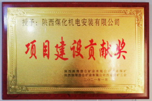 陕煤建设机电安装公司荣获西卓矿“项目建设贡献奖”