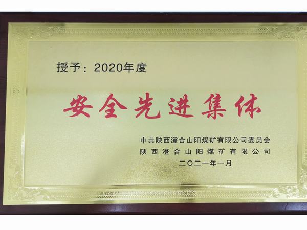 陕煤建设洗选煤运营公司澄合山阳运营项目部连续三年荣获澄合山阳煤矿“安全先进集体”荣誉称号