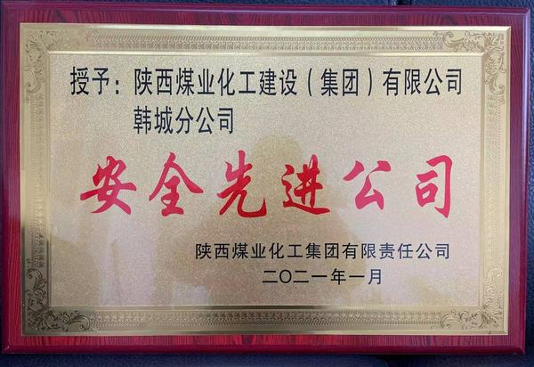 陕煤建设韩城分公司荣获陕煤集团“安全先进公司”、陕煤建设“安全先进单位”双荣誉