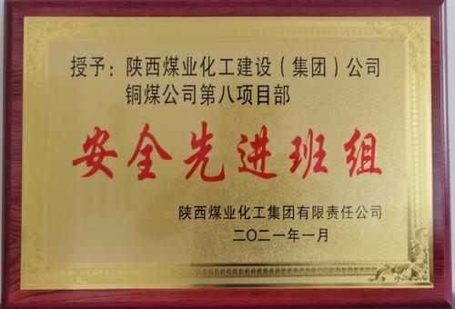 陕煤建设铜煤公司第八项目部荣获陕煤集团2020年“安全先进班组”荣誉