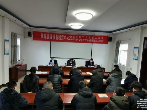 陕煤建设设备租赁中心2021年“四会”顺利召开