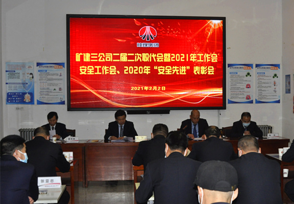 陕煤建设矿建三公司召开二届二次职代会暨2021年工作会、安全工作会、安全先进表彰会