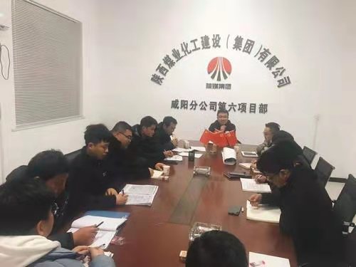 咸阳分公司第六项目部召开“畅谈会”促进项目和谐发展