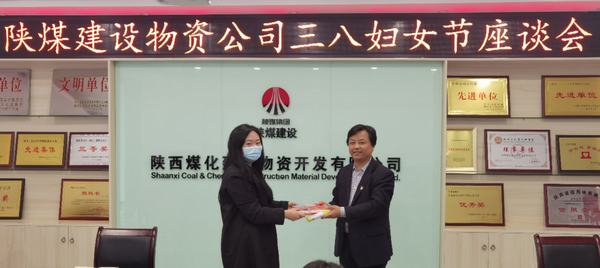 陕煤建设物资公司召开“三八”妇女节座谈会