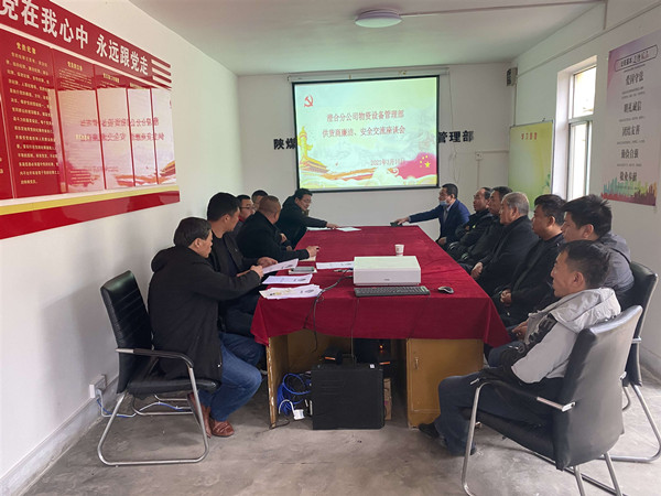 陕煤建设澄合分公司物管部与供货商召开廉洁、安全交流座谈会