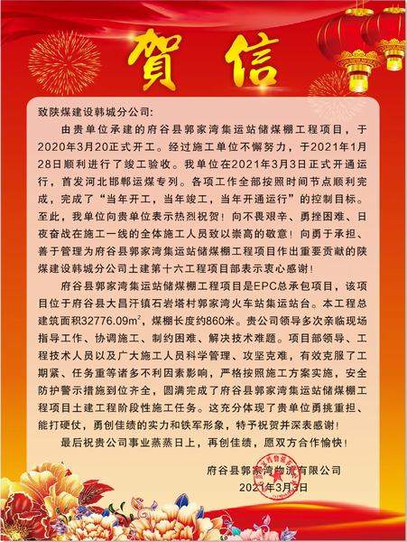 陕煤建设韩城分公司府谷县郭家湾集运站储煤棚工程项目喜获业主贺信