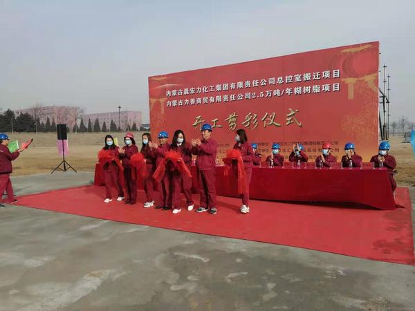 陕煤建设韩城分公司承建的内蒙古力善商贸公司2.5万吨/年糊树脂项目开工仪式圆满举行