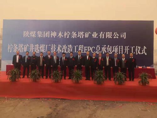 陕煤建设铜煤公司承建的柠条塔矿井选煤厂技术改造工程正式开工