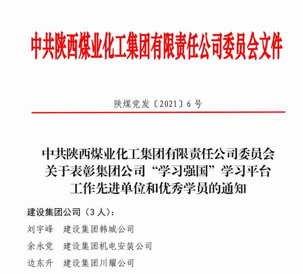 点赞！陕煤建设韩城分公司荣获陕煤集团“学习强国”新荣誉