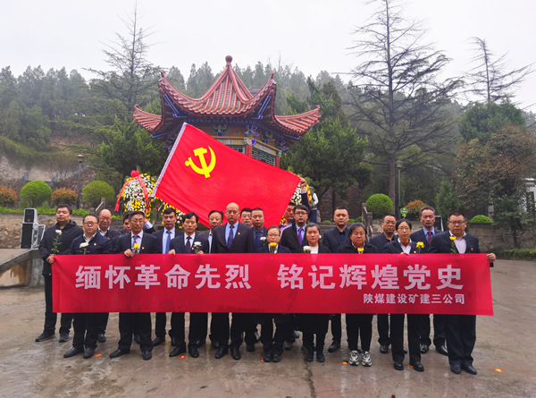 陕煤建设矿建三公司开展“缅怀革命先烈 铭记辉煌党史”主题党日活动