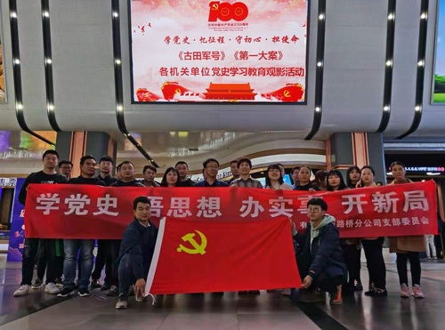 陕煤建设路桥分公司：观影学党史，行动践初心