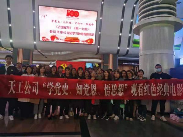 陕煤建设天工公司“红色观影+心得座谈”践行初心使命