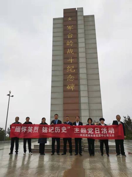 陕煤建设设备租赁中心党支部开展“缅怀英烈  铭记历史”主题党日活动