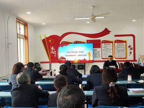 陕煤建设铜煤公司机关第一党支部开展“党史故事我来讲”主题党日活动，将党史“学活学热”