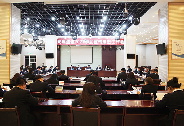 陕煤建设召开2021年宣传思想工作会