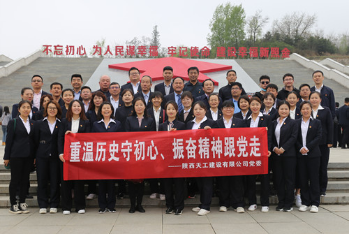 天工公司组织开展“走进红色照金，找寻革命初心”主题党日活动